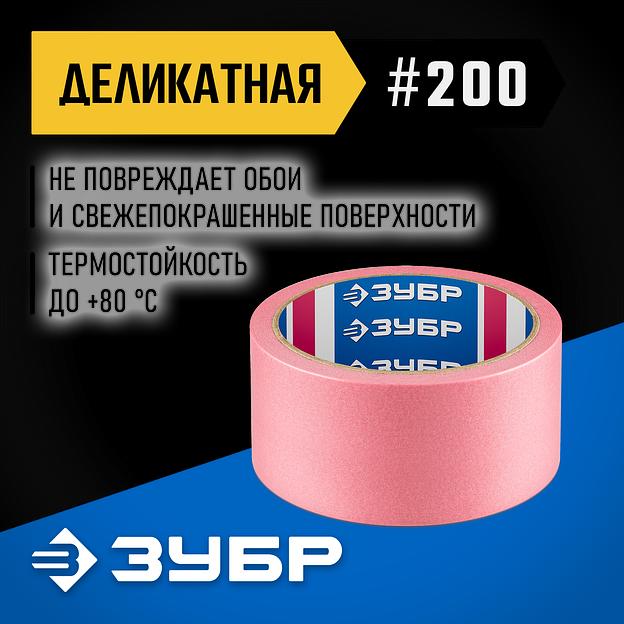 ЗУБР №200 48 мм х 25 м, для деликатных и недавно окрашенных поверхностей, малярная лента, Профессионал (12142-48) фото 2