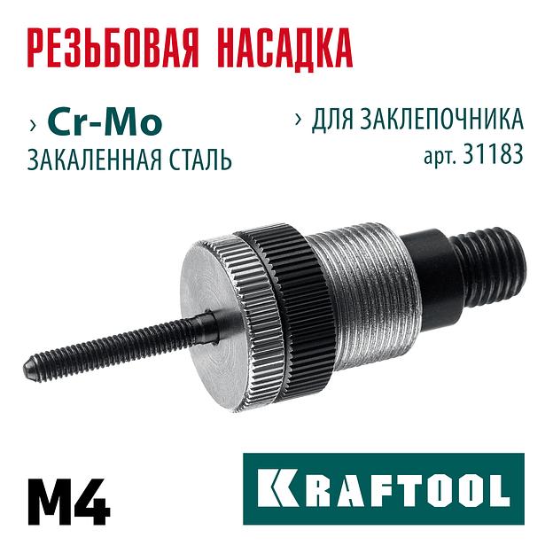 KRAFTOOL сменная насадка М4 для заклепочника NUT-12 (31183-M4) фото 2