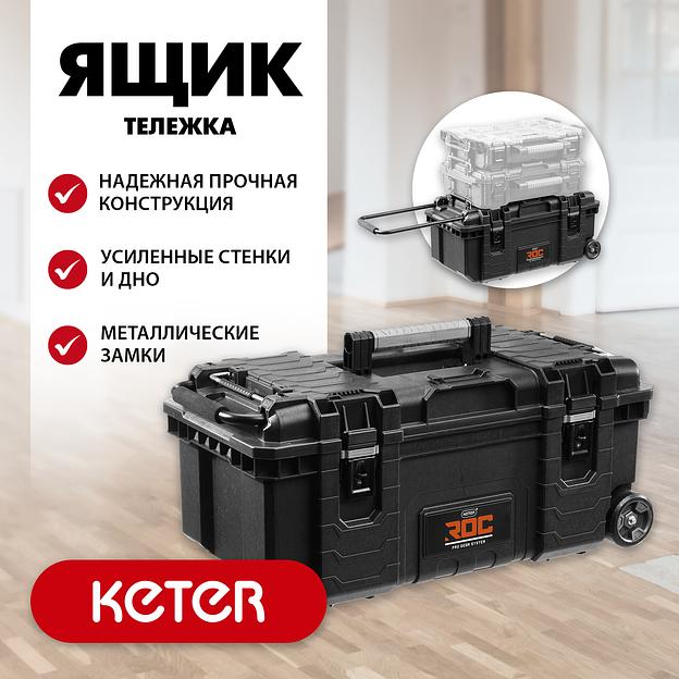 KETER ROC PRO GEAR 2.0 (28″) пластиковый ящик-тележка на колесах (38375) фото 2