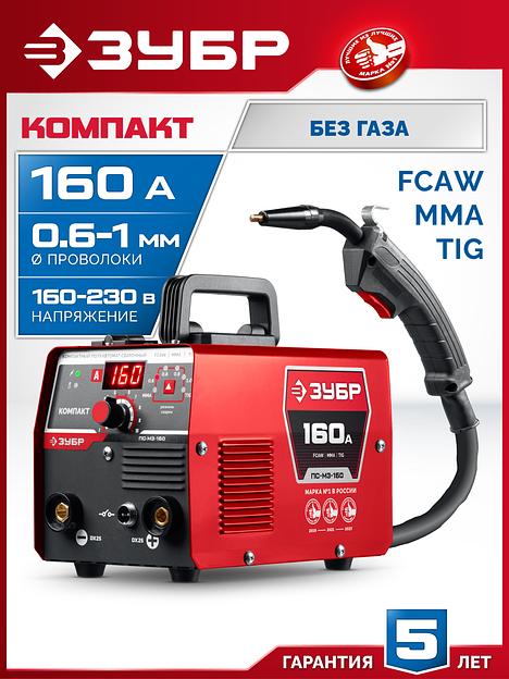 ЗУБР КОМПАКТ, FCAW, MMA, TIG, 160 А, полуавтомат сварочный, без газа, горелка ПС-160 (ПС-М3-160) фото 2