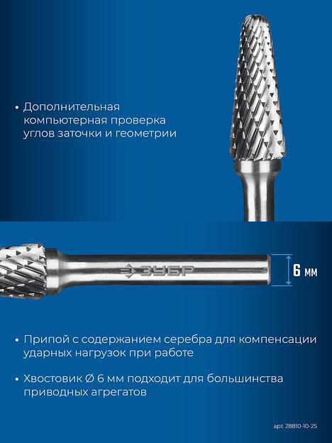 ЗУБР 10х25 мм, тип L (конус с закругленным углом 28°, радиус 2.2 мм), хв-к 6 мм, твердосплавная борфреза, ПРОФЕССИОНАЛ (28810-10-25) фото 8