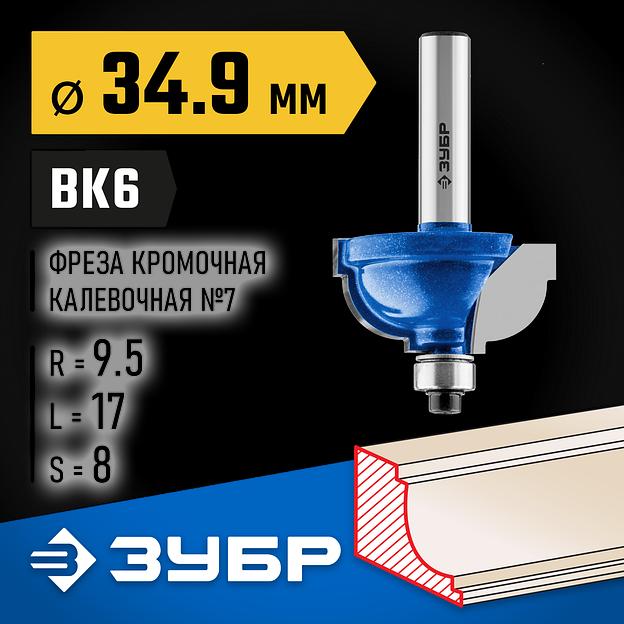 ЗУБР 34.9 x 19 мм, радиус 9.5 мм, фреза кромочная калевочная №7, Профессионал (28709-34.9) фото 2