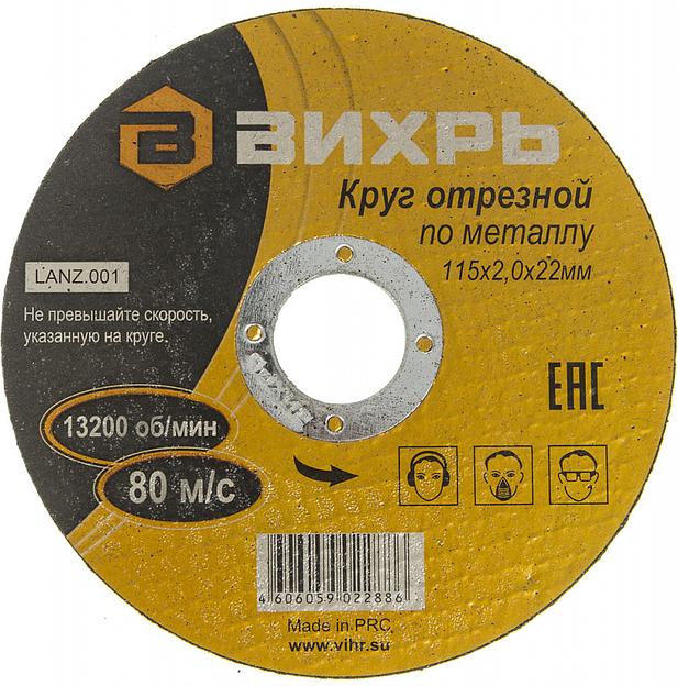 Диск отрезной по мет. Вихрь 73/1/3/26 d=115мм d(посад.)=22.2мм (угловые шлифмашины) (упак.:25шт) фото 1