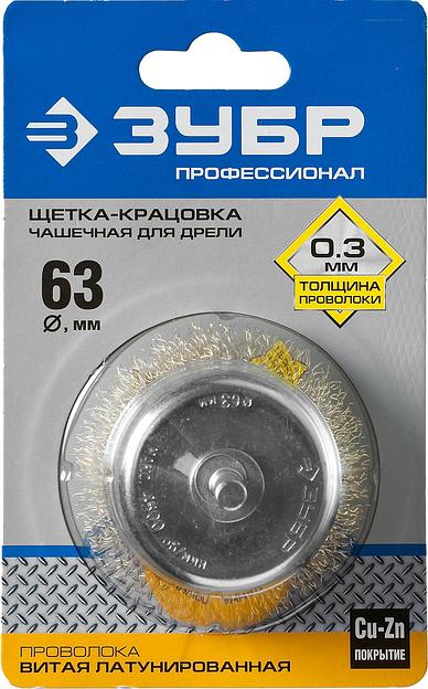 ЗУБР d 63 мм, витая латунированная, стальная 0.3 мм, чашечная щетка для дрели, Профессионал (3525-063) фото 2