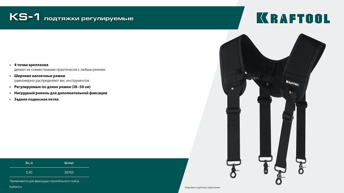 KRAFTOOL KS-1 подтяжки регулируемые, 4 точки крепления (38765) фото 10