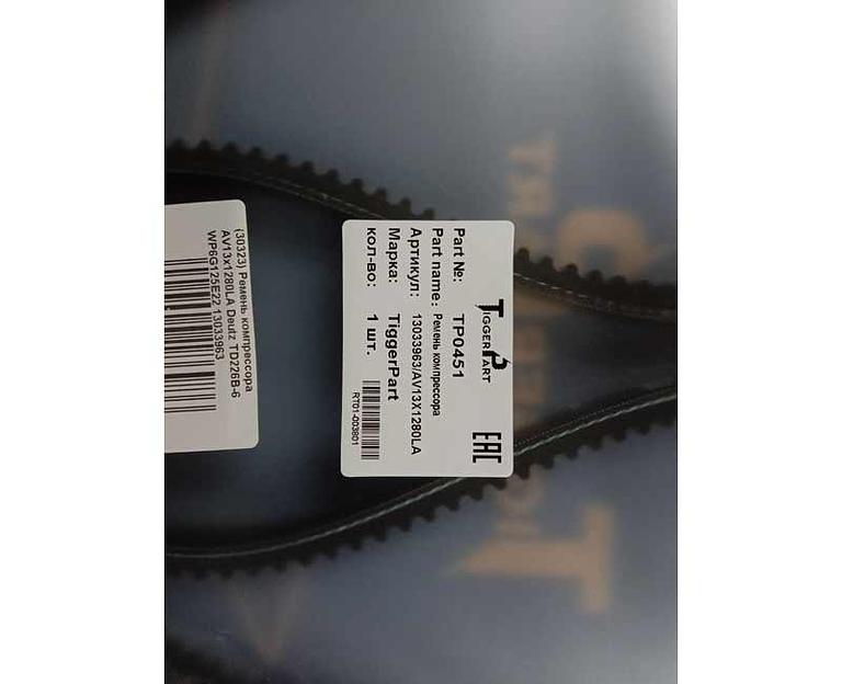 Ремень компрессора AV13х1280LA Deutz TD226B6 WP6G125E22 13033963 TiggerPart фото 2