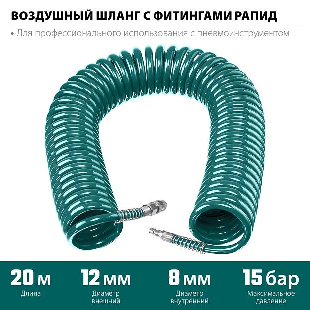 KRAFTOOL 20 м, 8 х 12 мм, 15 бар, воздушный спиральный шланг с фитингами рапид (06590-20) фото 3