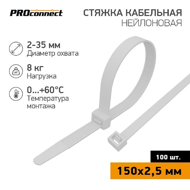 PROconnect (57-0150) Стяжка кабельная нейлоновая 150x2,5мм, белая (100 шт/уп) фото 1