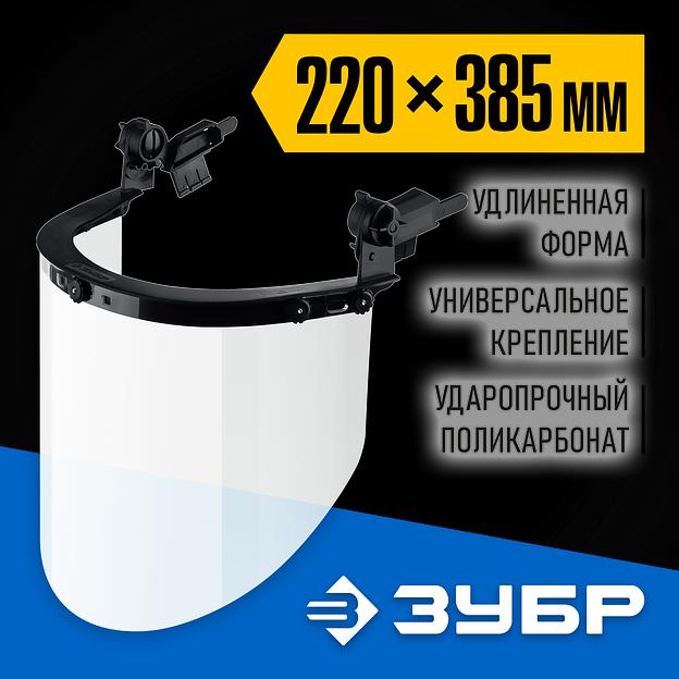 ЗУБР ЗАСЛОН, экран 220 х 385 мм, поликарбон 2 мм, защитный лицевой щиток для крепления на каске, Профессионал (110853) фото 2