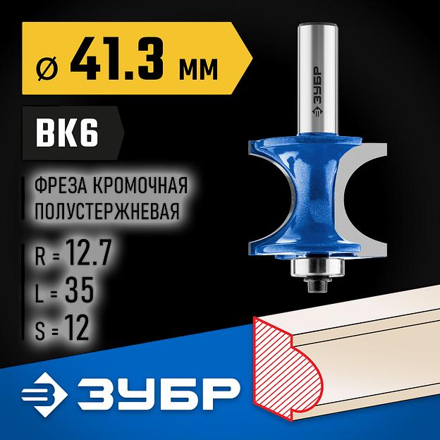 ЗУБР 41.3 x 35 мм, радиус 12.7 мм, фреза полустержневая с подшипником, Профессионал (28722-41.3) фото 2