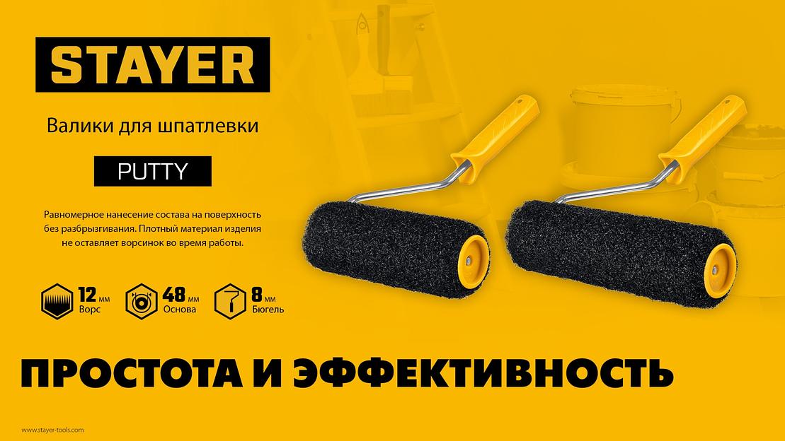STAYER PUTTY 80 мм, 240 мм, 8 мм ручка, ролик для шпатлевки, PROFESSIONAL (02642-24) фото 7