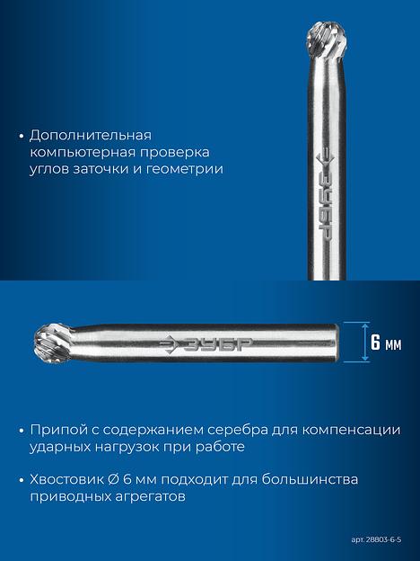 ЗУБР 6х5 мм, тип D (сфера), хв-к 6 мм, твердосплавная борфреза, ПРОФЕССИОНАЛ (28803-6-5) фото 8