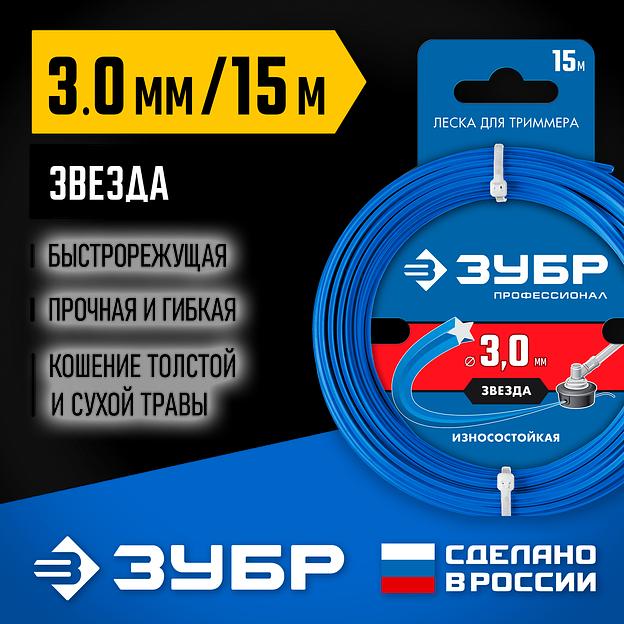 ЗУБР ЗВЕЗДА, 3.0 мм, 15 м, леска для триммера, Профессионал (71020-3.0) фото 2