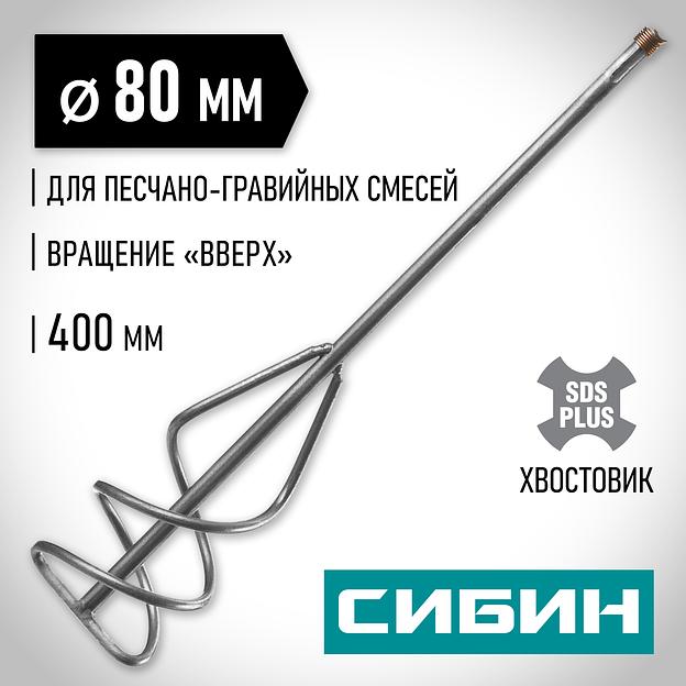 СИБИН 80 х 400 мм, SDS+ хвостовик, миксер для песчано-гравийных смесей (06049-08-40) фото 2