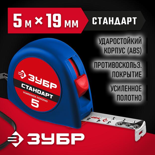 ЗУБР СТАНДАРТ 5 м х 19 мм, рулетка (34016-5) фото 2