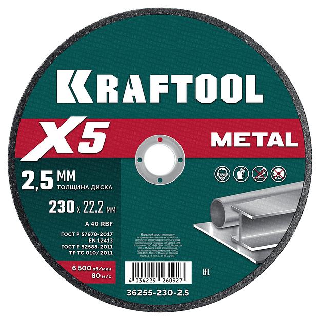 KRAFTOOL X5 Metal 230x2.5 мм по металлу отрезной диск для УШМ (36255-230-2.5) фото 1