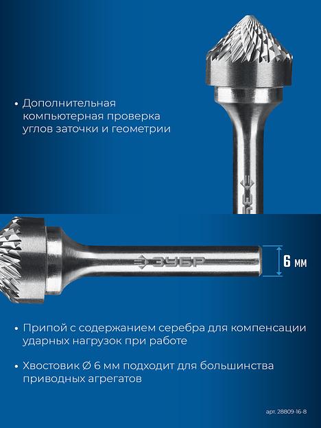 ЗУБР 16х8 мм, тип K (зенкер с вершиной 90°), хв-к 6 мм, твердосплавная борфреза, ПРОФЕССИОНАЛ (28809-16-8) фото 8