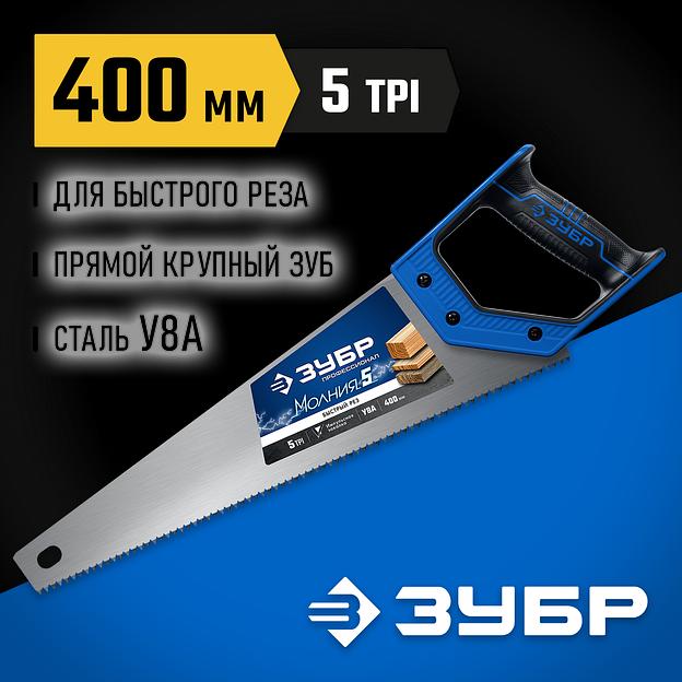 ЗУБР Молния-5, 400 мм, ножовка по дереву, Профессионал (15075-40) фото 2