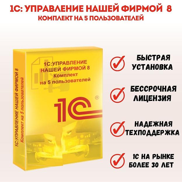 1С Управление нашей фирмой 8 на 5 пользователей. Коробочная версия ОПТ фото 1