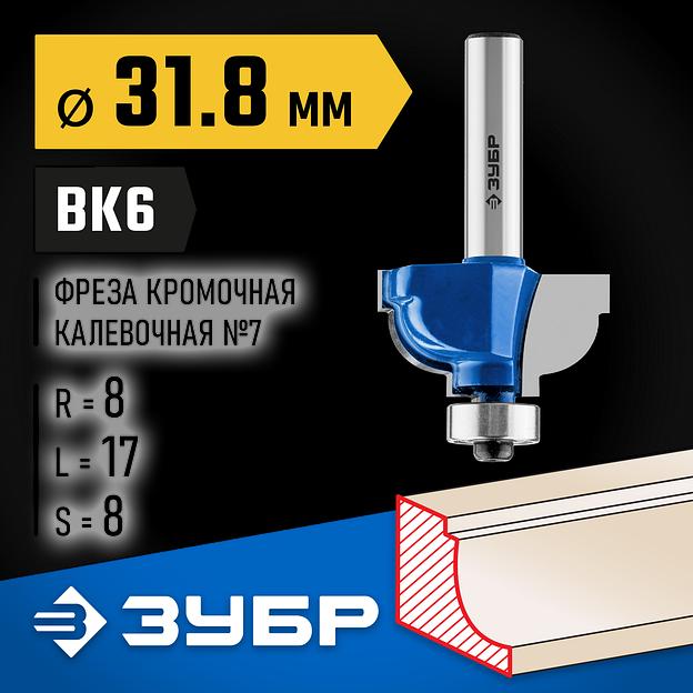 ЗУБР 31.8 x 17 мм, радиус 8 мм, фреза кромочная калевочная №7, Профессионал (28708-31.8) фото 2