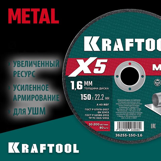 KRAFTOOL X5 Metal 150x1.6 мм по металлу отрезной диск для УШМ (36255-150-1.6) фото 2