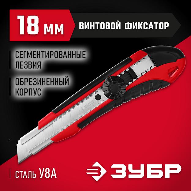 ЗУБР М-18В, 18 мм, нож с винтовым фиксатором (09158) фото 2