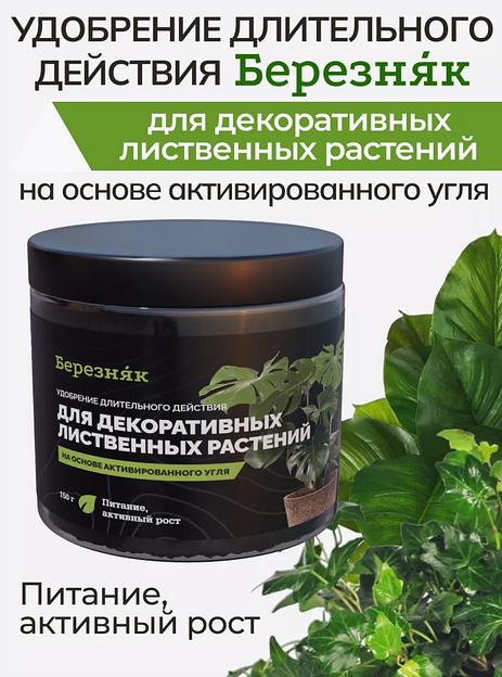 Удобрение Березняк для декоративных лиственных растений 150 г фото 3