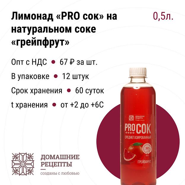 Лимонад «PRO сок» на натуральном соке «грейпфрут» ПЭТ 0,5, опт фото 1