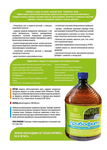 Биологический фунгицид «Грибофит» с содержанием Trichoderma viride ОПТ фото 2