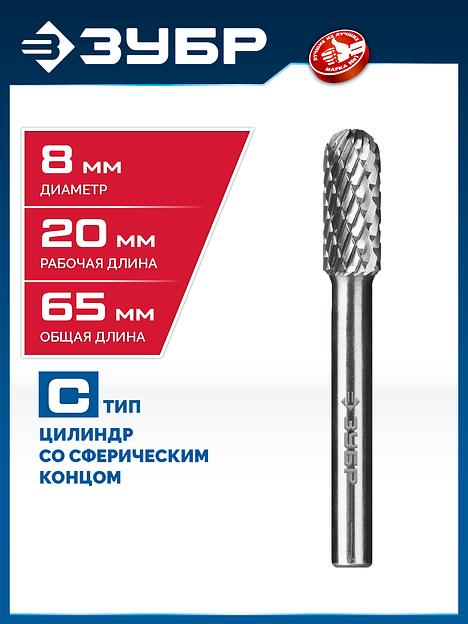 ЗУБР 8х20 мм, тип C (цилиндр со сферическим концом), хв-к 6 мм, твердосплавная борфреза, ПРОФЕССИОНАЛ (28802-8-20) фото 2
