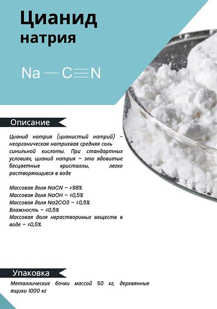 Химический реагент МКА engineering Цианид натрия ОПТ фото 1