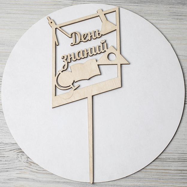 Топпер в торт День знаний фанера фото 1