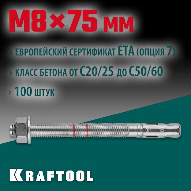 KRAFTOOL ETA Опция 7, М8 х 75, 100 шт, клиновой анкер (302184-08-075) фото 2