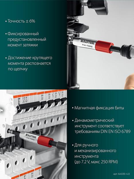 KRAFTOOL FIX-TORQ 4.0 Нм динамометрический адаптер для бит (64035-4.0) фото 6