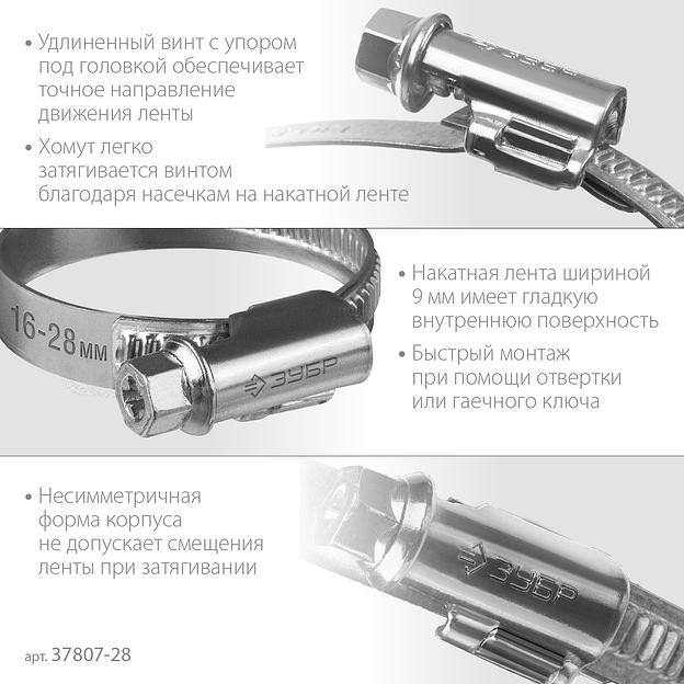 ЗУБР Х-9Н, 16 - 28 мм, накатная лента 9 мм, цинк, 50 шт, червячный хомут (37807-28) фото 4
