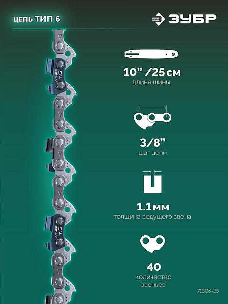 ЗУБР тип 6, 25 см, шаг 3/8″, паз 1.1 мм, 40 звеньев, цепь (71306-25) фото 3