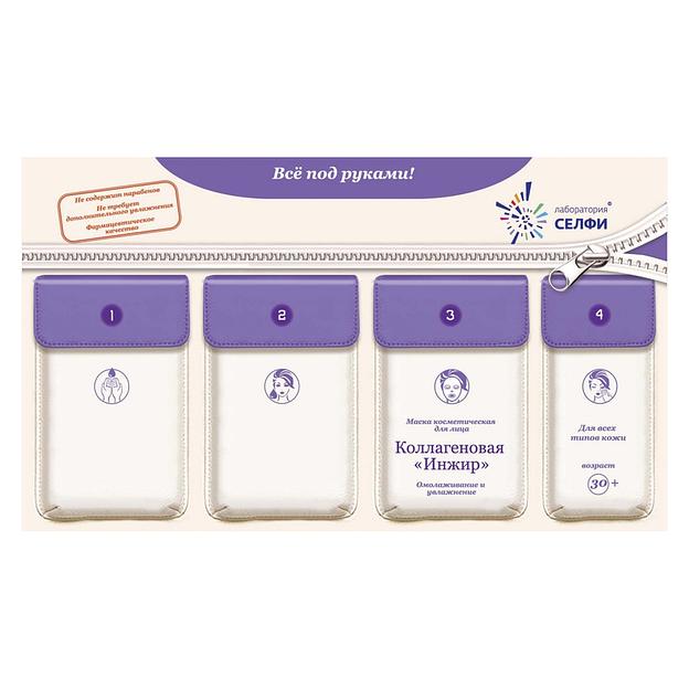 Selfielab комплект с маской косметической для лица «коллагеновая «инжир»» 30+ фото 1
