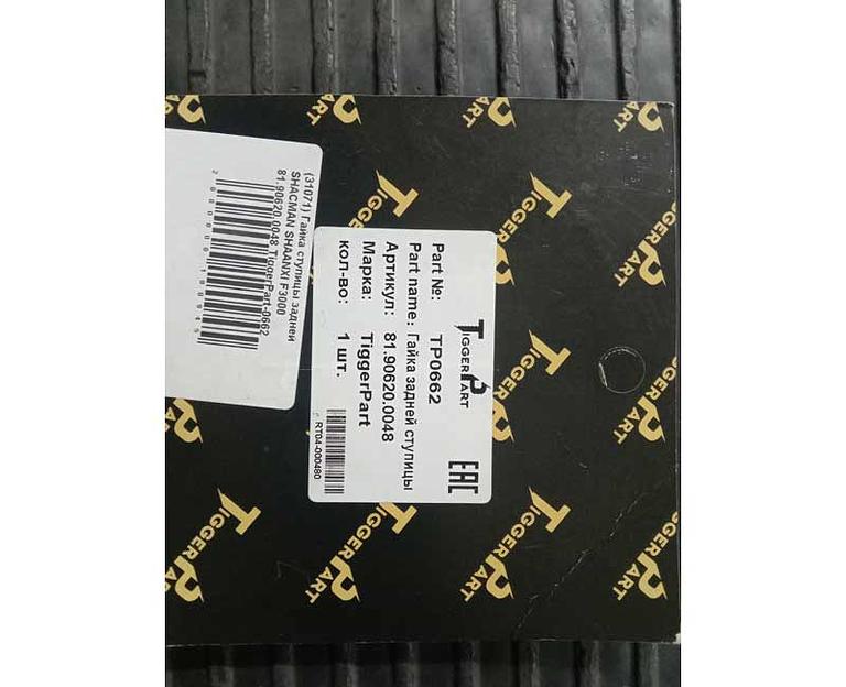 Гайка ступицы задней SHAANXI/SHACMAN F3000 81.90620.0048 TiggerPart фото 2