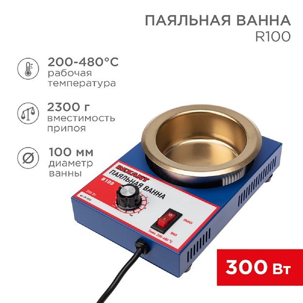 Rexant (09-9070) Паяльная ванна, модель R100, 300Вт, 100мм, 200-480 °C фото 1