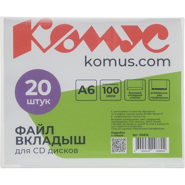Файл-вкладыш для CD Комус А6 100 мкм прозрачный рифленый 20 шт, опт фото 1