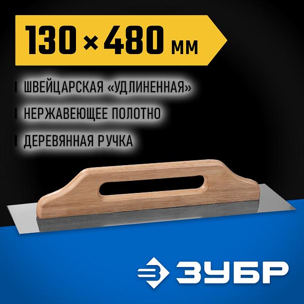 ЗУБР 480 х 130 мм, штукатурная гладилка, Профессионал (0807) фото 2