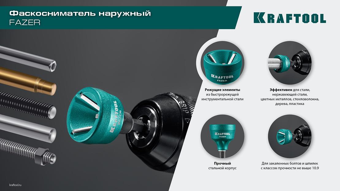 KRAFTOOL FAZER, 3-19 мм, фаскосниматель наружный (26200) фото 8