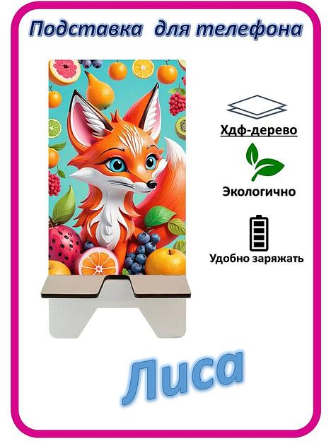 Подставка для телефона «Лиса» Лиса с фруктами №3 фото 1