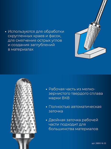 ЗУБР 16х33 мм, тип L (конус с закругленным углом 28°, радиус 4.5 мм, ), хв-к 6 мм, твердосплавная борфреза, ПРОФЕССИОНАЛ (28810-16-33) фото 7