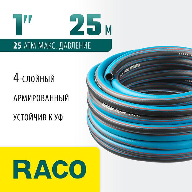 RACO EXPERT, 1″, 25 м, 25 атм, четырёхслойный, армированный, поливочный шланг (40302-1-25) фото 2