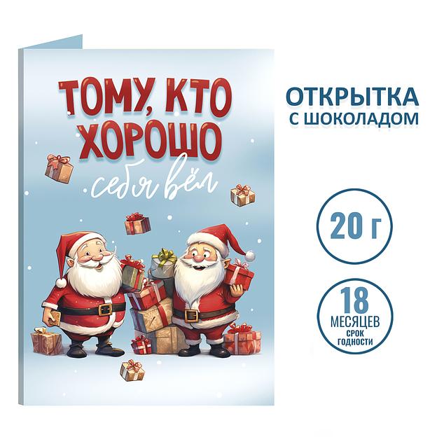 Открытка с шоколадом «Тому, кто хорошо себя вёл», опт фото 2
