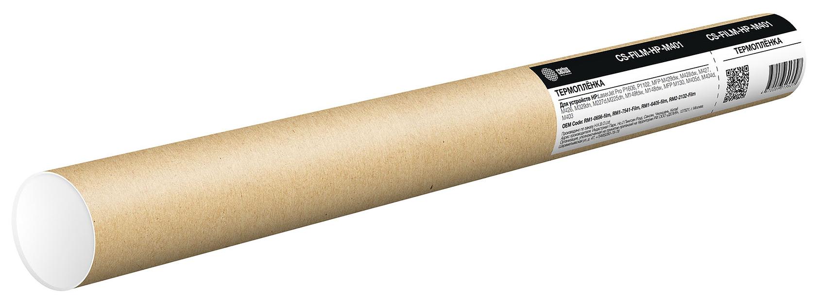 Термопленка Cactus CS-FILM-HP-M401 (RM1-0656, RM1-7541, RM1-6405) для HP LJ Pro P1606, P1102, MFP M429dw/M428dw/M427/M426/M329dn/M227d фото 1