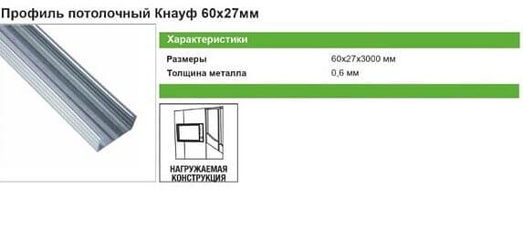 Профиль потолочный (ПП) Knauf 60х27х3000 мм фото 2