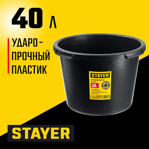 STAYER STRONG, 40 л, круглый строительный таз (06098-40) фото 2