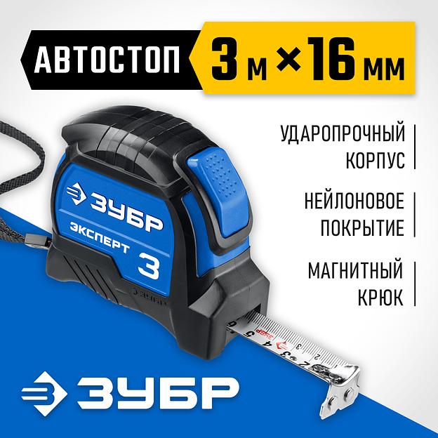 ЗУБР ЭКСПЕРТ, 3 м х 16 мм, рулетка с автостопом, Профессионал (34057-03-16) фото 2